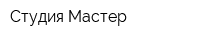 Студия-Мастер