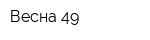 Весна-49
