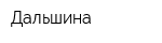 Дальшина