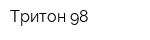 Тритон-98