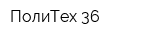 ПолиТех 36