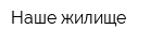 Наше жилище