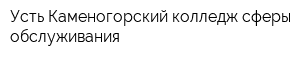Усть-Каменогорский колледж сферы обслуживания