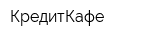 КредитКафе