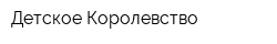 Детское Королевство