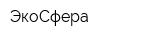 ЭкоСфера