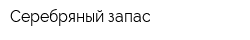 Серебряный запас