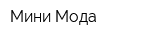 Мини Мода