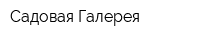 Садовая Галерея