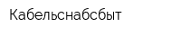 Кабельснабсбыт