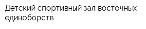 Детский спортивный зал восточных единоборств