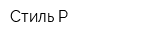 Стиль-Р
