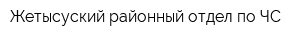 Жетысуский районный отдел по ЧС