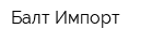 Балт Импорт
