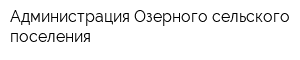 Администрация Озерного сельского поселения