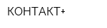 КОНТАКТ+