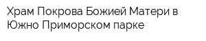 Храм Покрова Божией Матери в Южно-Приморском парке