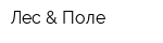Лес & Поле