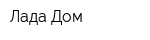 Лада Дом