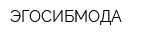 ЭГОСИБМОДА