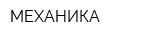 МЕХАНИКА