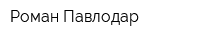 Роман-Павлодар