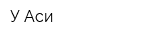 У Аси