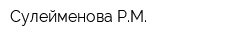 Сулейменова РМ