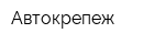 Автокрепеж