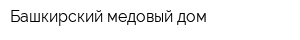 Башкирский медовый дом