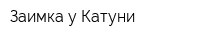 Заимка у Катуни