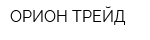 ОРИОН ТРЕЙД