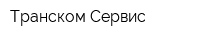Транском Сервис