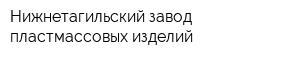 Нижнетагильский завод пластмассовых изделий