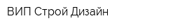 ВИП Строй Дизайн