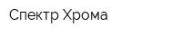 Спектр Хрома