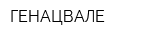 ГЕНАЦВАЛЕ