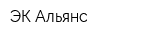 ЭК Альянс