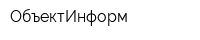ОбъектИнформ