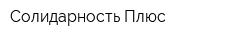 Солидарность Плюс