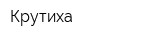 Крутиха