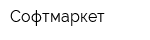 Софтмаркет