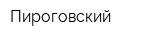 Пироговский
