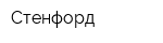 Стенфорд