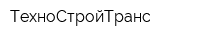 ТехноСтройТранс