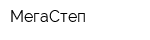 МегаСтеп