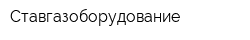 Ставгазоборудование