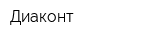 Диаконт