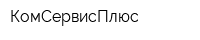 КомСервисПлюс