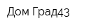 Дом-Град43